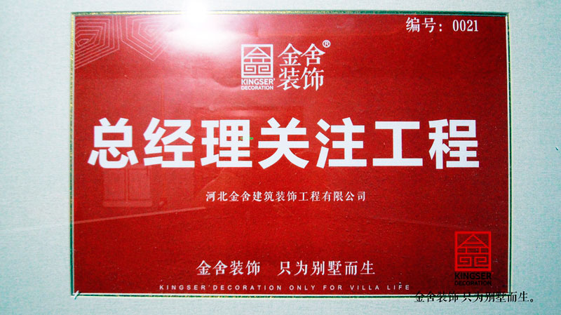 金舍裝飾董事長關注工程監督巡檢月